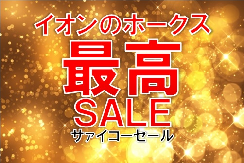 ホークス最高SALEを開催します！