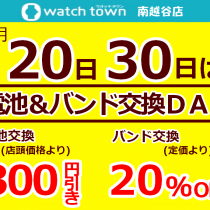 毎月２０日・３０日は！