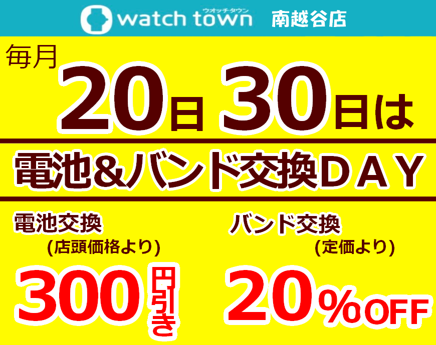 毎月２０日・３０日は！