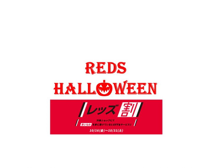 ★REDS　ハロウィン★