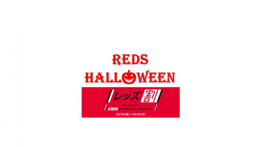 ★REDS　ハロウィン★