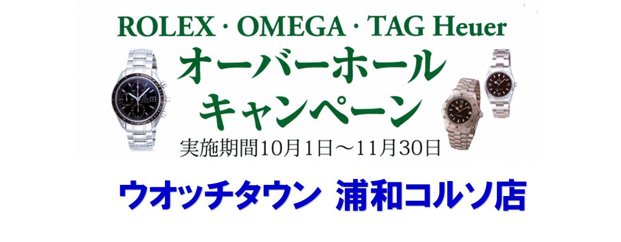浦和　コルソ　オーバーホール　ロレックス　オメガ　時計　腕時計