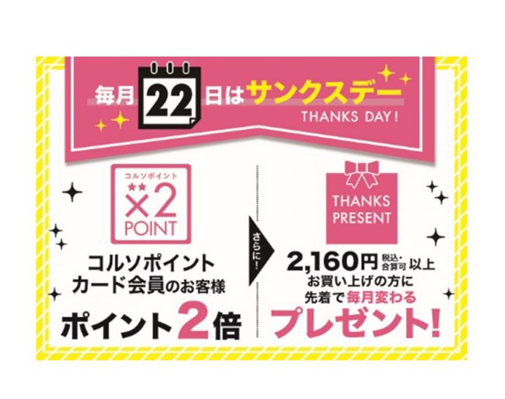 10/２２（木）　コルソサンクスデー☆