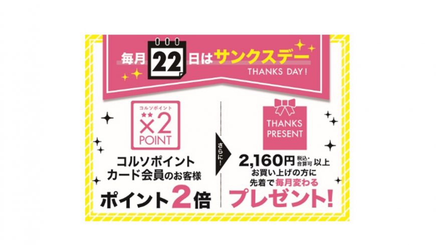 10/２２（木）　コルソサンクスデー☆