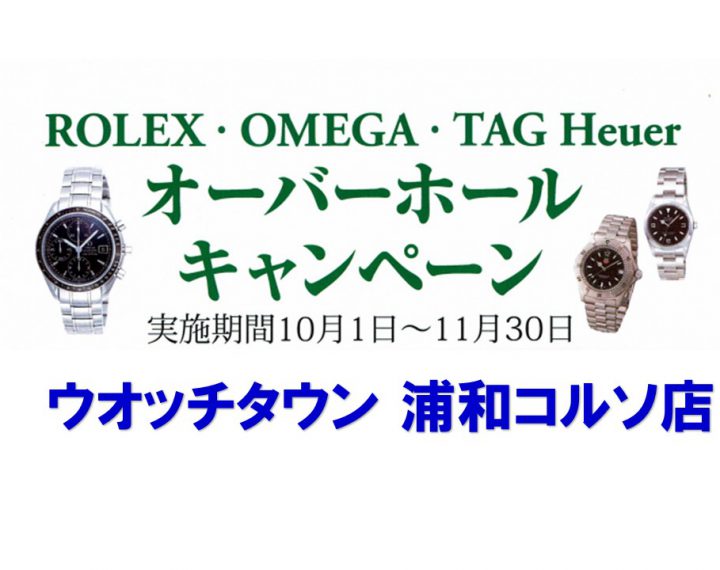 ■オーバーホールキャンペーン■