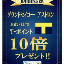 期間限定　Ｔポイント１０倍！