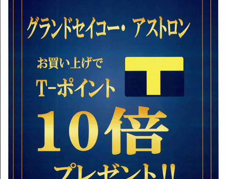 期間限定　Ｔポイント１０倍！