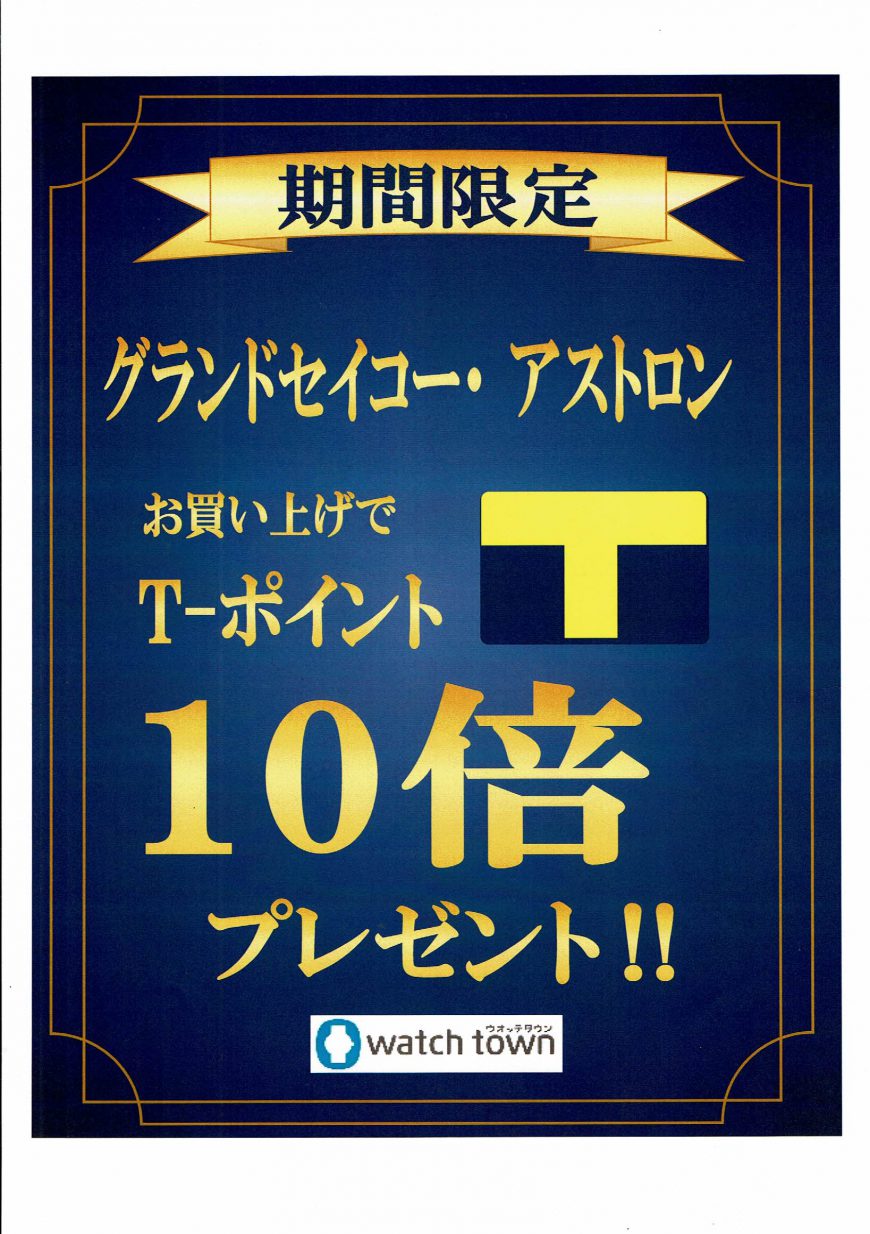 期間限定　Ｔポイント１０倍！