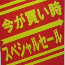 今月末までのチャンスです！