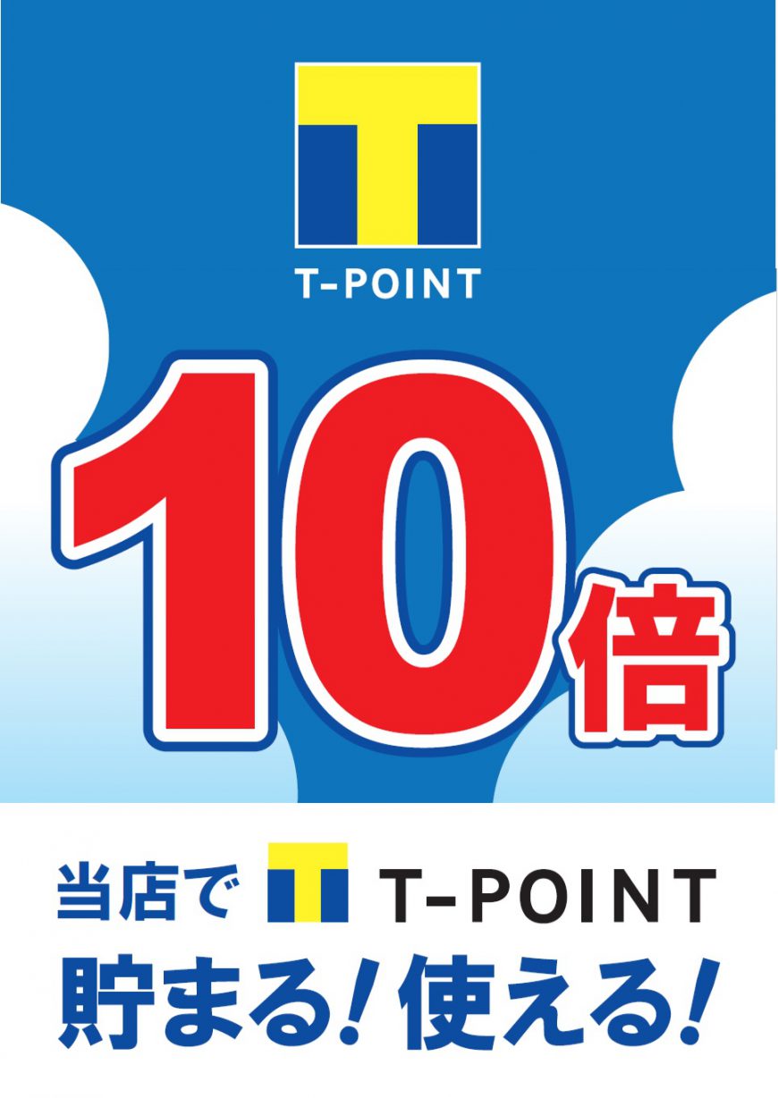 10月24日25日はT-POINT10倍