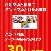 １０月は電池・バンド　セット交換がお得です！