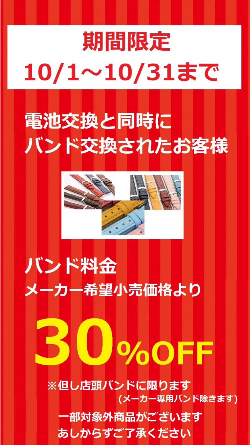 １０月は電池・バンド　セット交換がお得です！