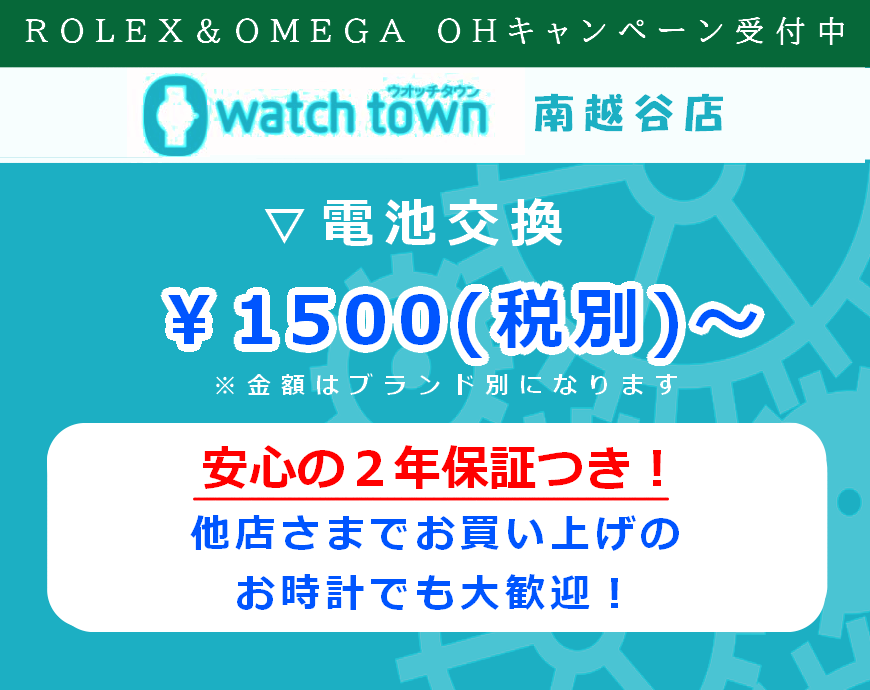 電池交換￥1500～受付中！