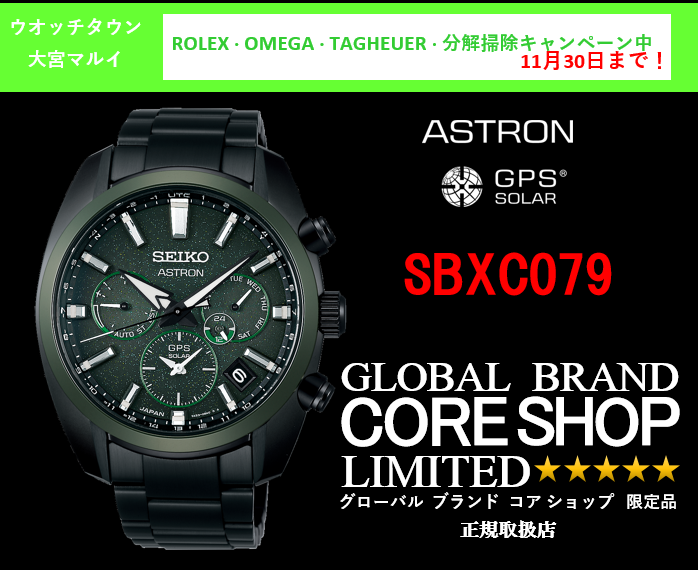 ASTRON アストロン 限定