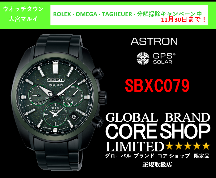 ASTRON アストロン 限定