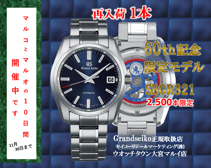 60周年記念限定 SBGR321 2.500本限定 再入荷