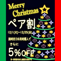 Xmas ペア割