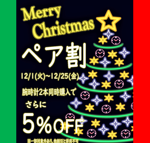 Xmas ペア割