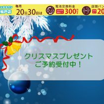 今年は早めにご予約を。
