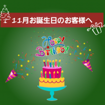 11月お誕生日のお客様おめでとうございます。