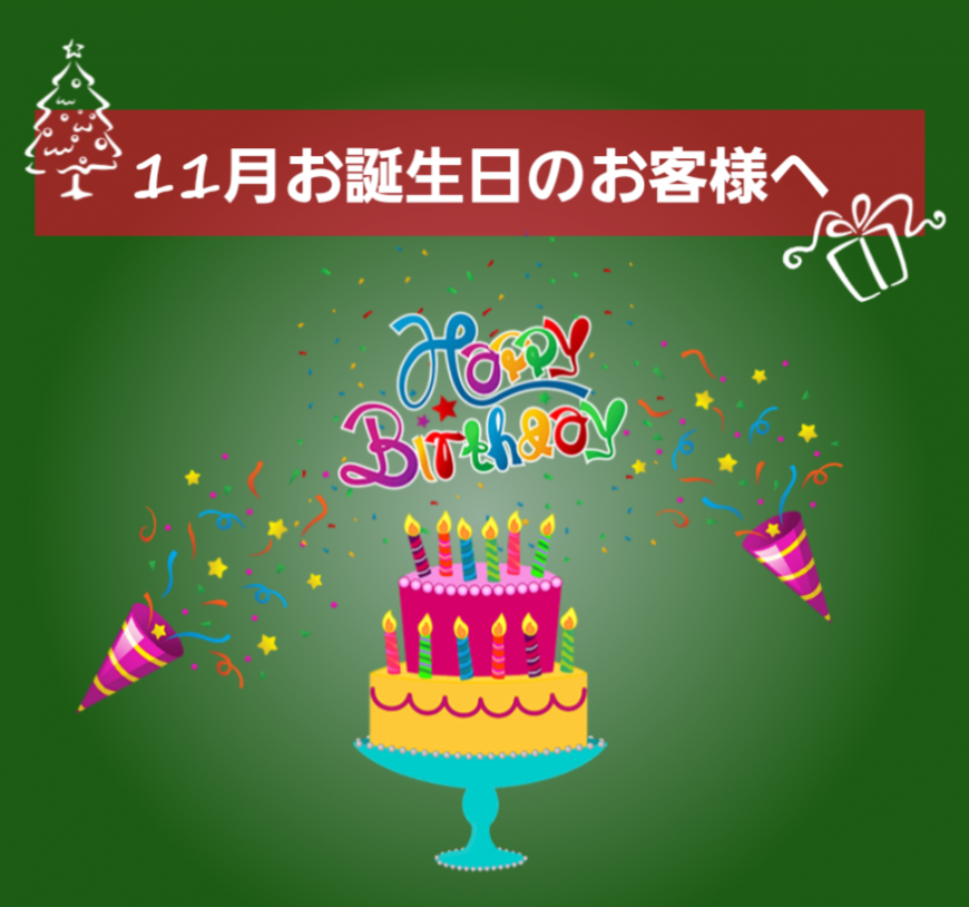 11月お誕生日のお客様おめでとうございます。