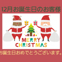 12月お誕生日のお客様おめでとうございます。