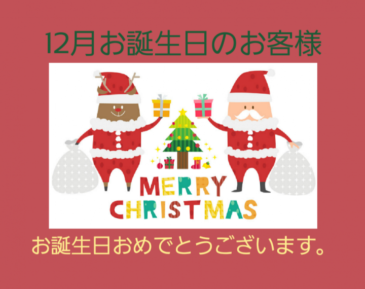 12月お誕生日のお客様おめでとうございます。