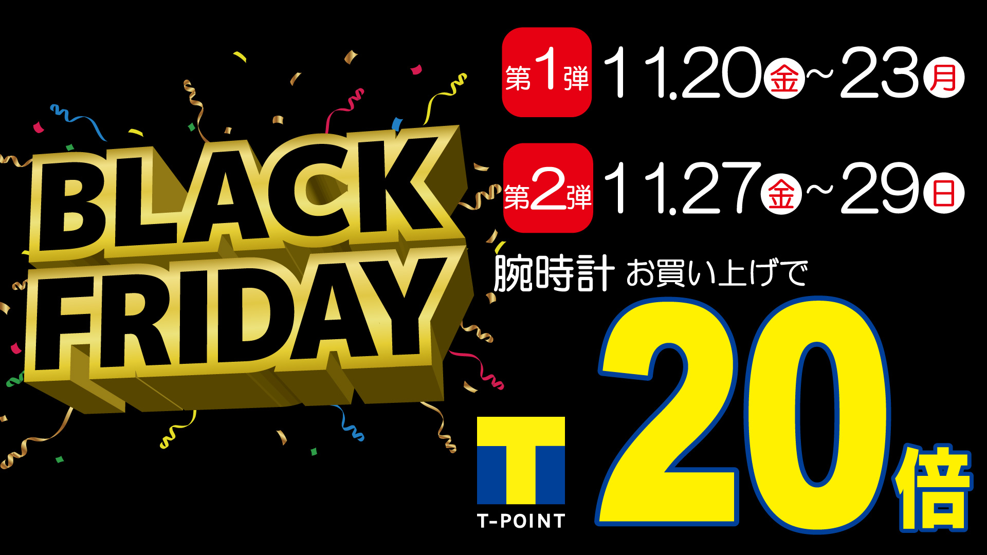 【合計7日間限定】ポイントざくざく！ブラックフライデー開催｜湘南モールフィル店｜ウオッチタウン