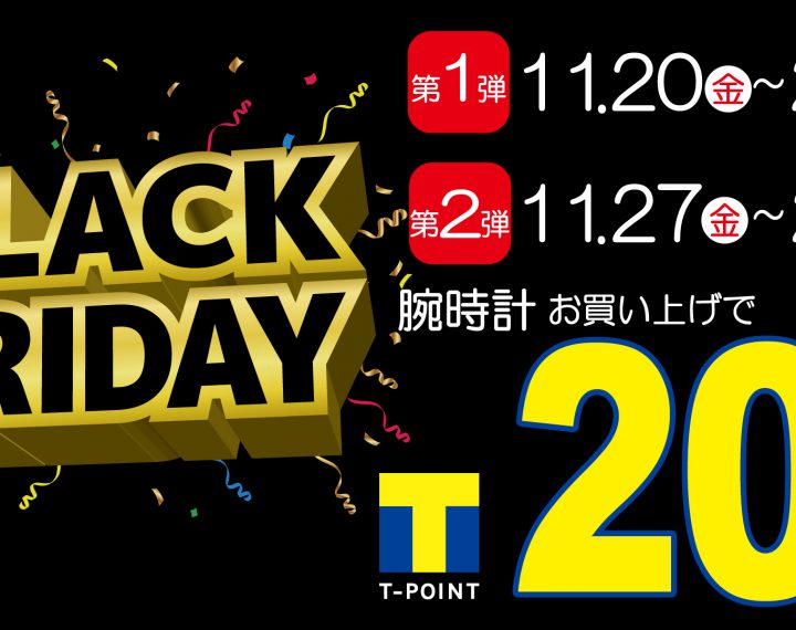 ブラックフライデー！Tポイント20倍！