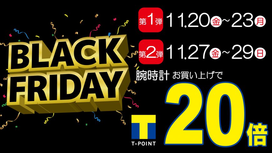 ブラックフライデー！Tポイント20倍！