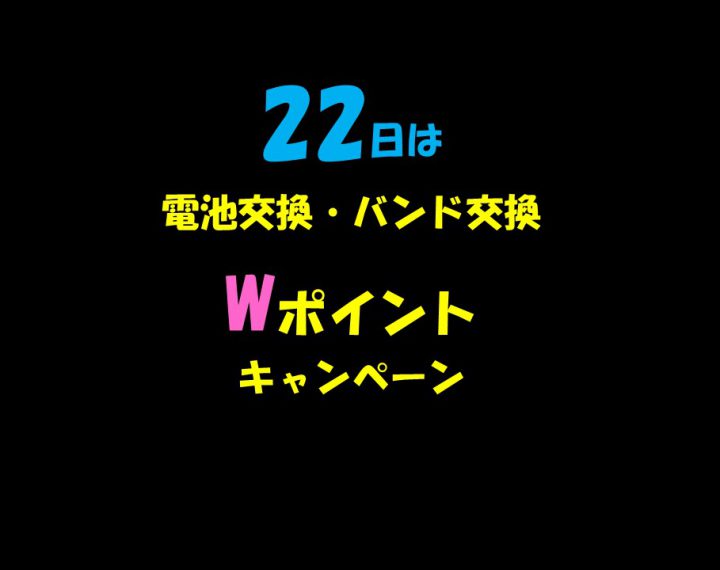 22日　電池交換・バンド交換の、おっ得DAY！