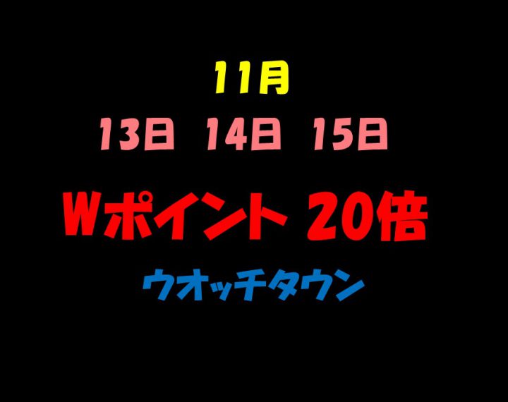 Wポイント　20倍キャンペーン！！！