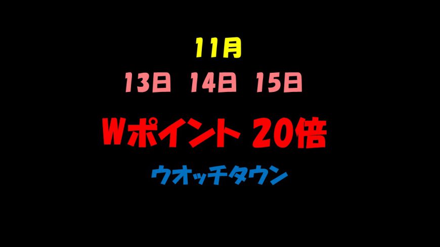 Wポイント　20倍キャンペーン！！！