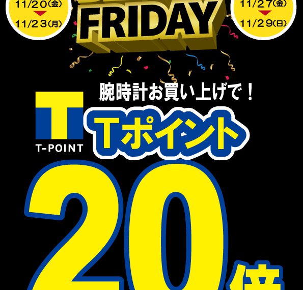 【Ｔポイント２０倍の大チャンス！！】