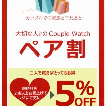 ペア割12月25日(金）まで開催中