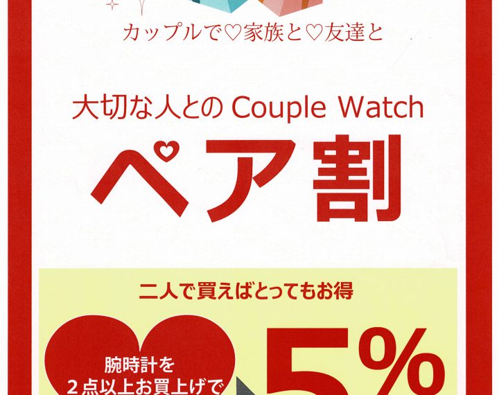 ペア割12月25日(金）まで開催中