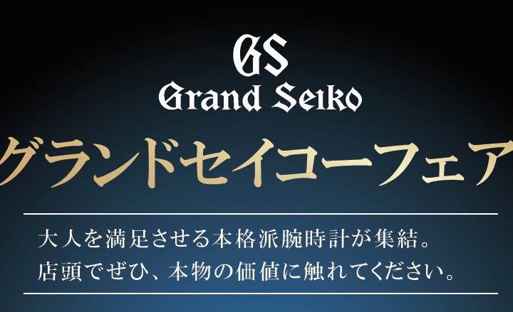 グランドセイコーフェア開催！