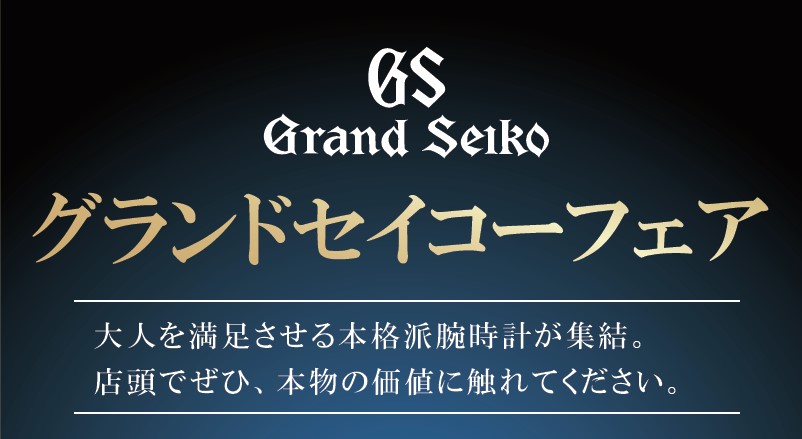 グランドセイコーフェア開催！