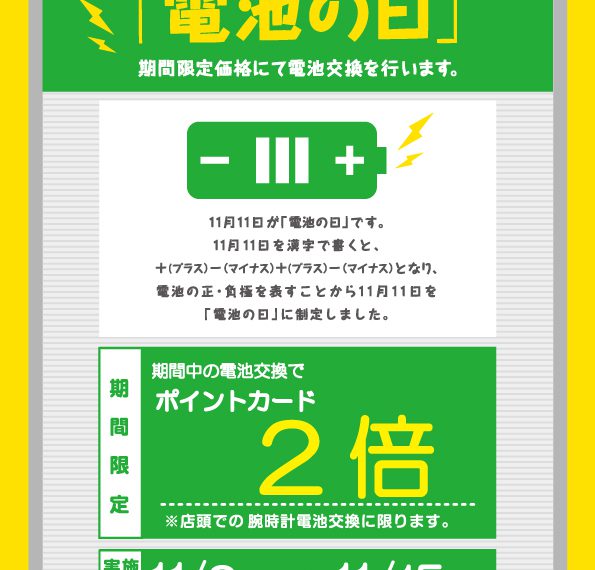 11月11日は電池の日！！