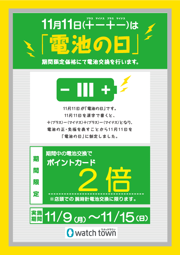 11月11日は電池の日！！