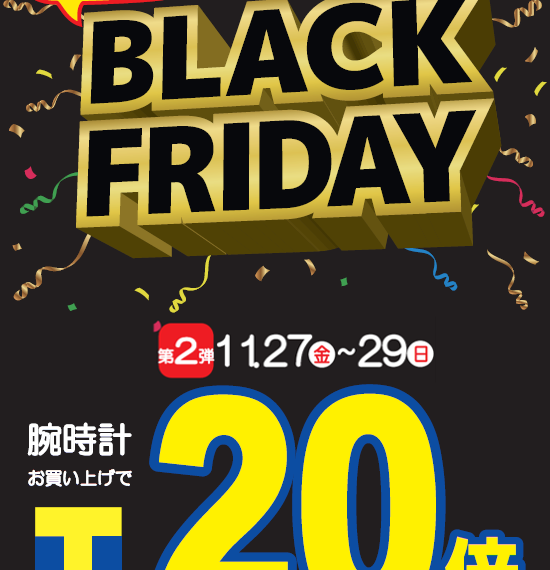 【告知】BLACK FRIDAY第2弾☆★Tポイント20倍!★☆