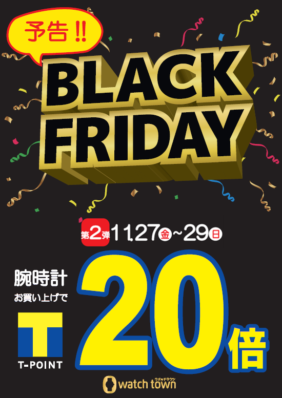 【告知】BLACK FRIDAY第2弾☆★Tポイント20倍!★☆