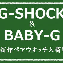 G-SHOCK＆BABY－Gペアウオッチ新作入荷！