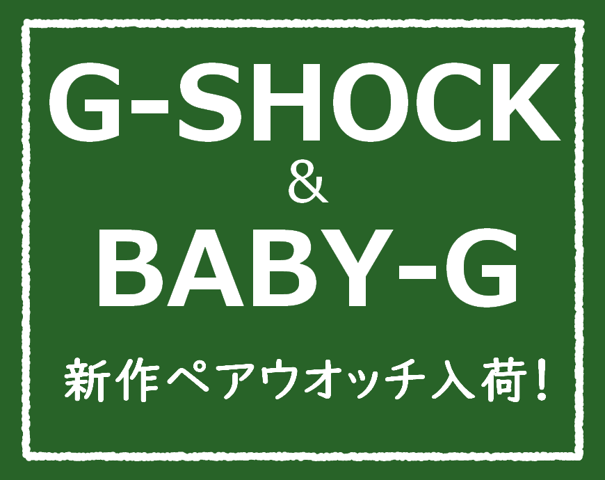G-SHOCK＆BABY－Gペアウオッチ新作入荷！
