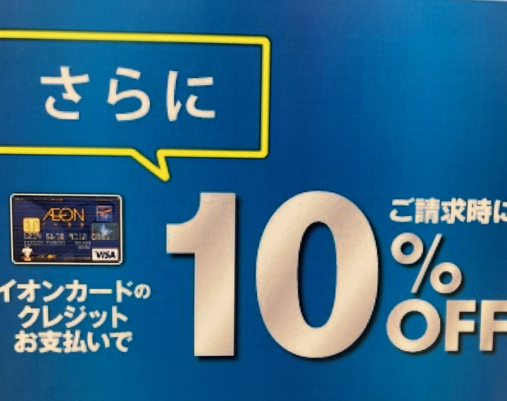 イオンクレジットカードのお支払いで請求時１０％OFF