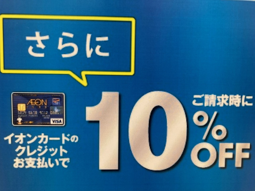 イオンクレジットカードのお支払いで請求時１０％OFF