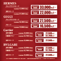 HERMES.GUCCI.Cartier.BVLGARI.分解掃除キャンペーン