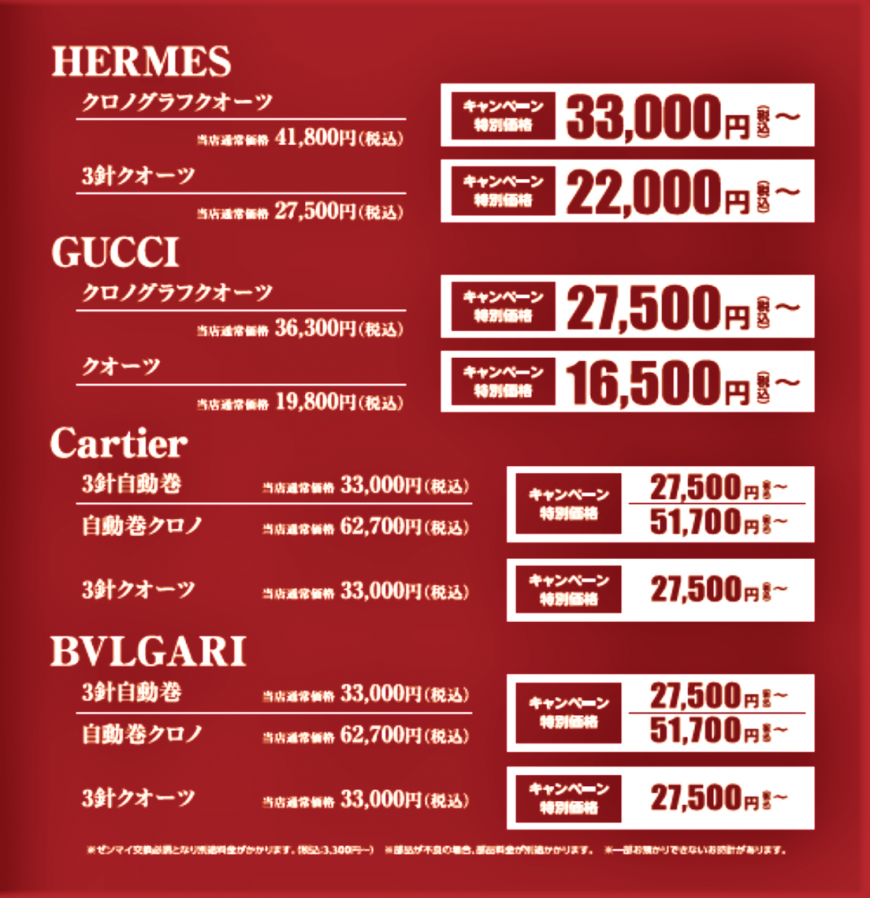 HERMES.GUCCI.Cartier.BVLGARI.分解掃除キャンペーン