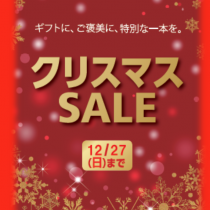 クリスマス SALE