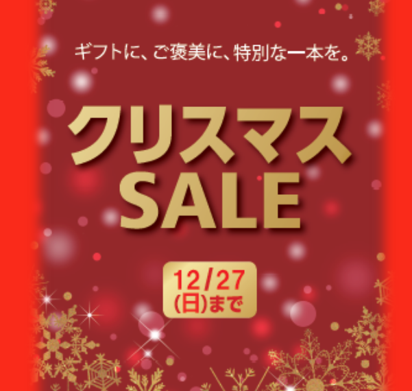 クリスマス SALE